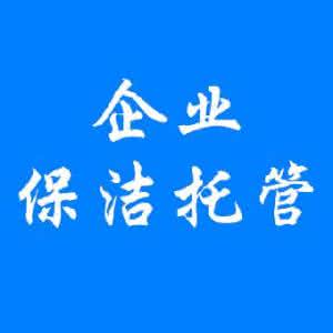 保洁托管